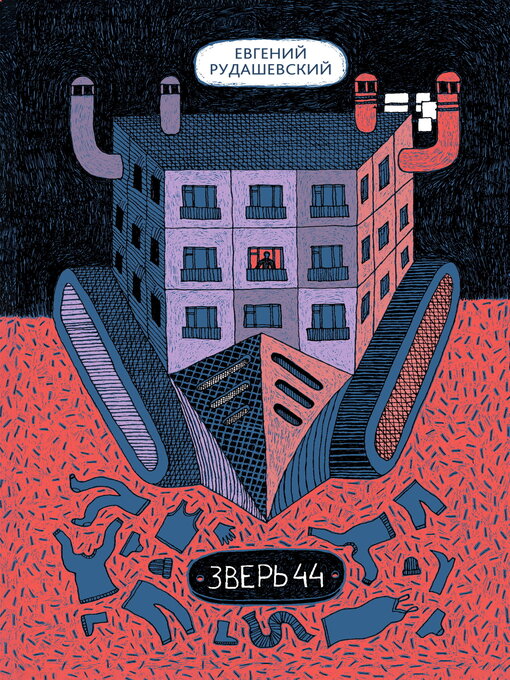 Title details for Зверь 44 by Рудашевский, Евгений - Available